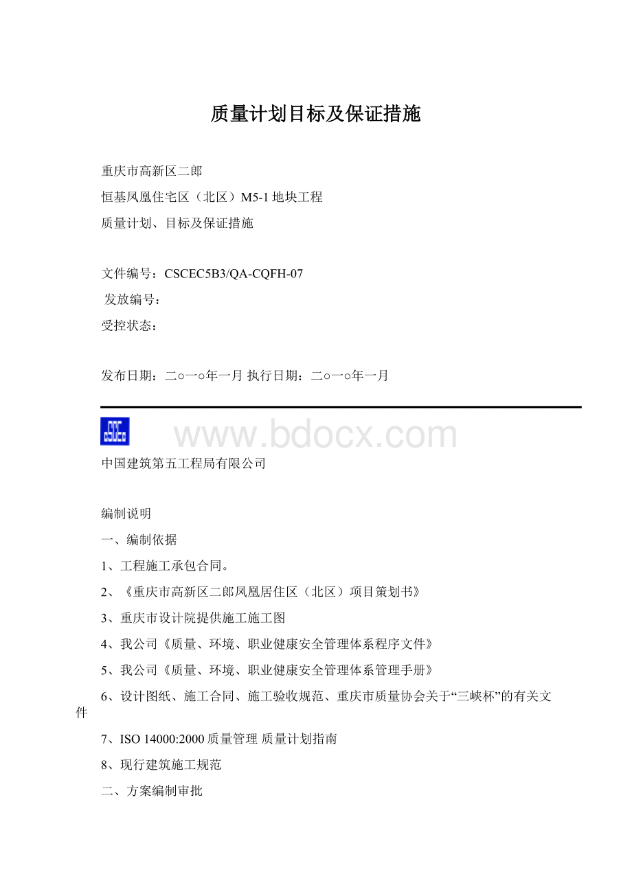 质量计划目标及保证措施Word下载.docx