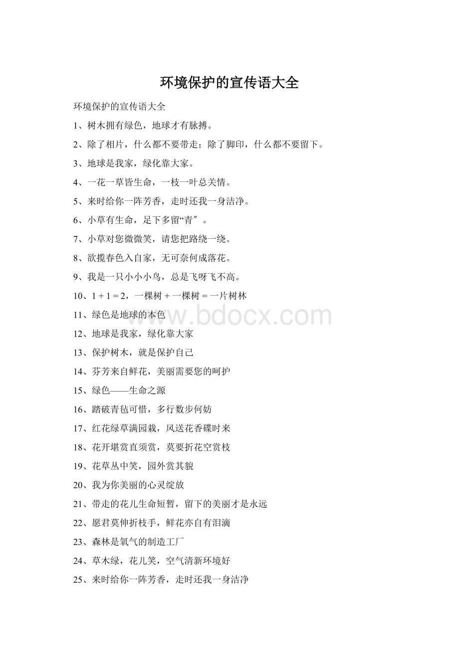 环境保护的宣传语大全Word文件下载.docx_第1页