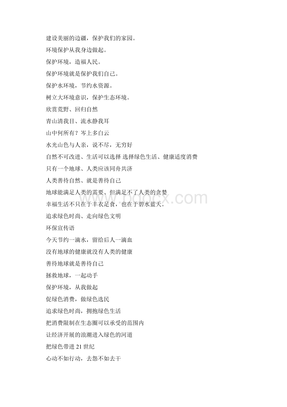 环境保护的宣传语大全Word文件下载.docx_第3页