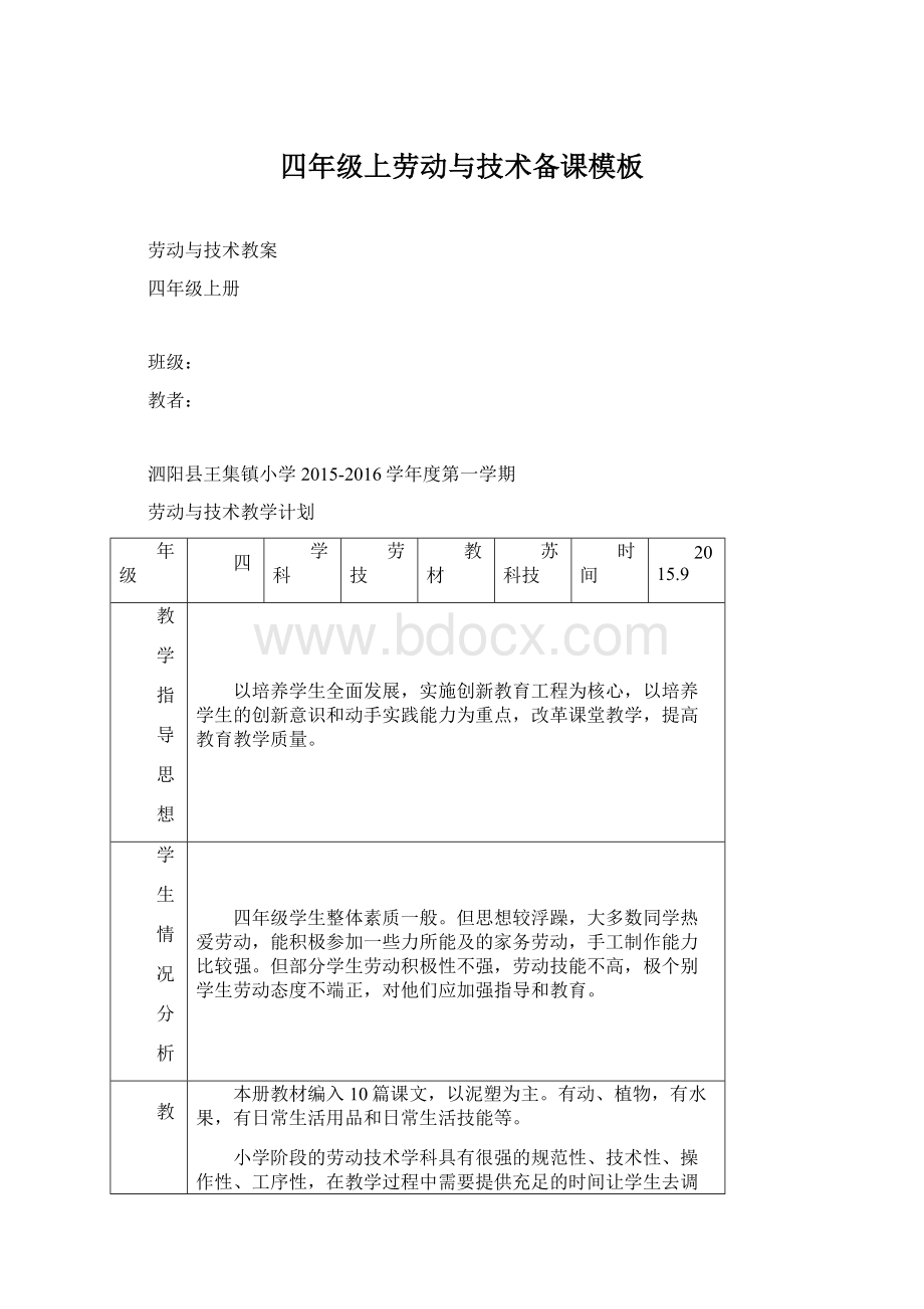 四年级上劳动与技术备课模板Word文档格式.docx_第1页