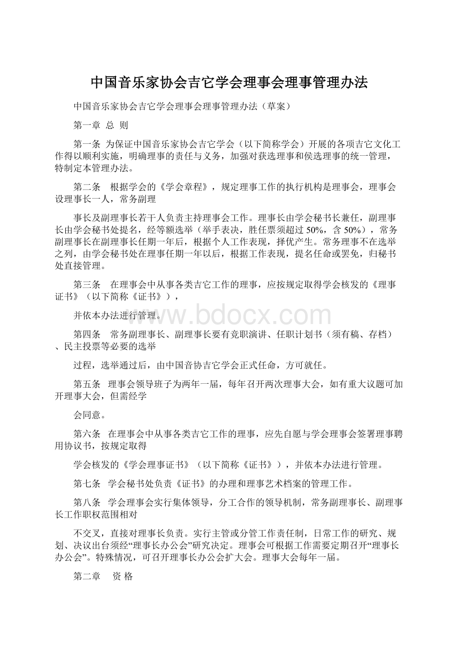 中国音乐家协会吉它学会理事会理事管理办法Word文档下载推荐.docx_第1页