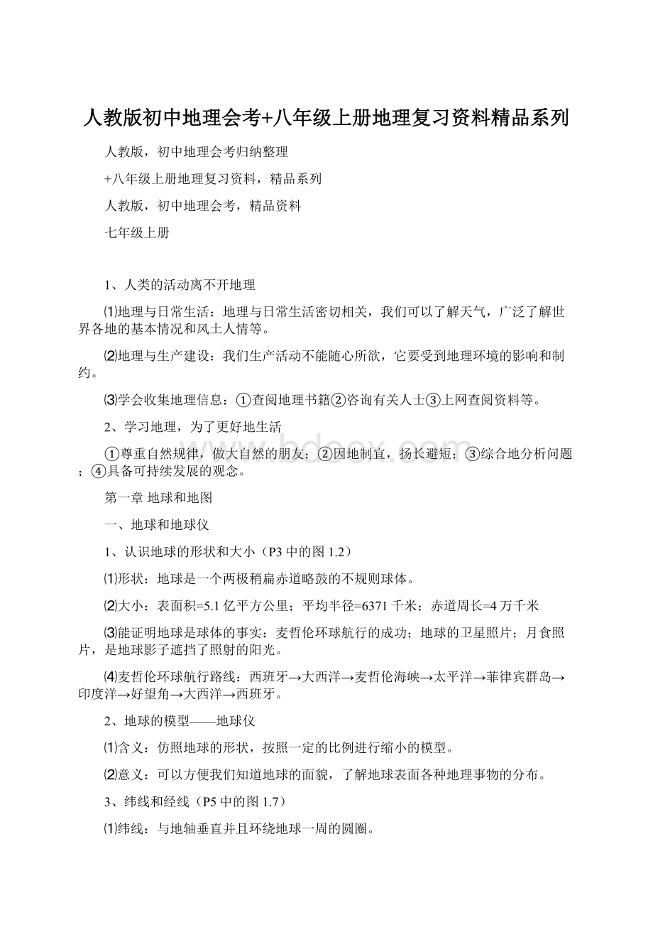 人教版初中地理会考+八年级上册地理复习资料精品系列.docx