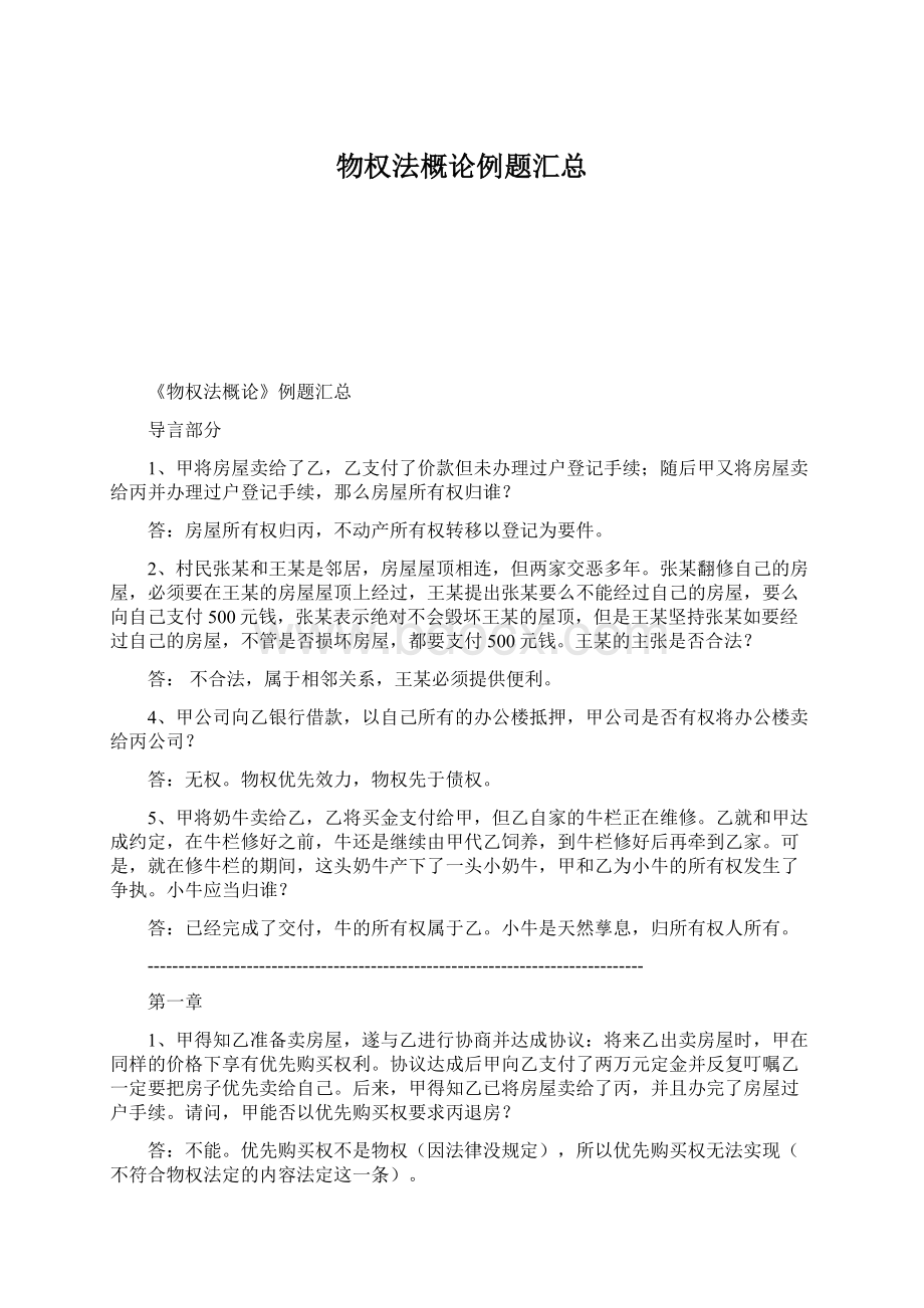 物权法概论例题汇总Word文档下载推荐.docx