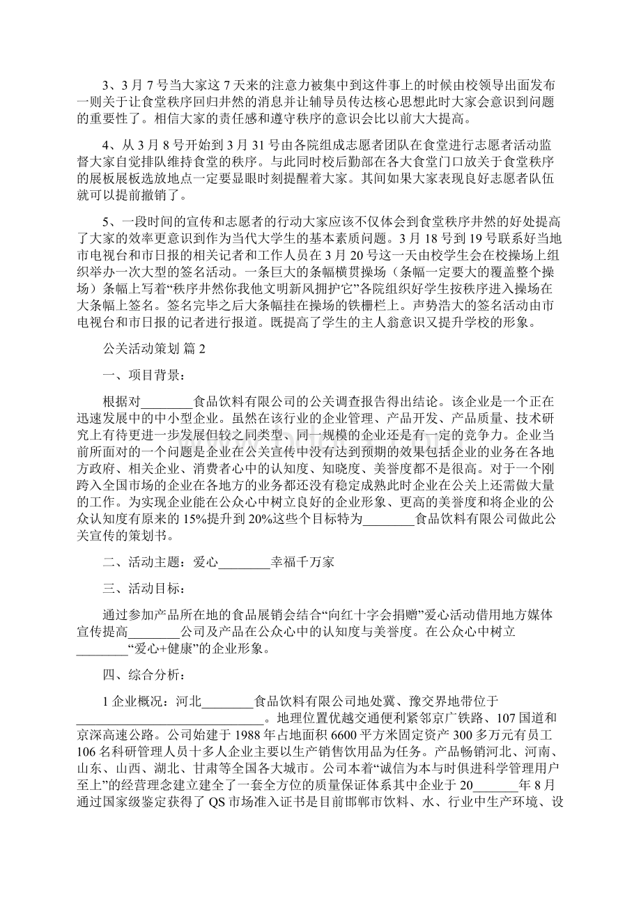 公关活动策划汇总九篇.docx_第2页