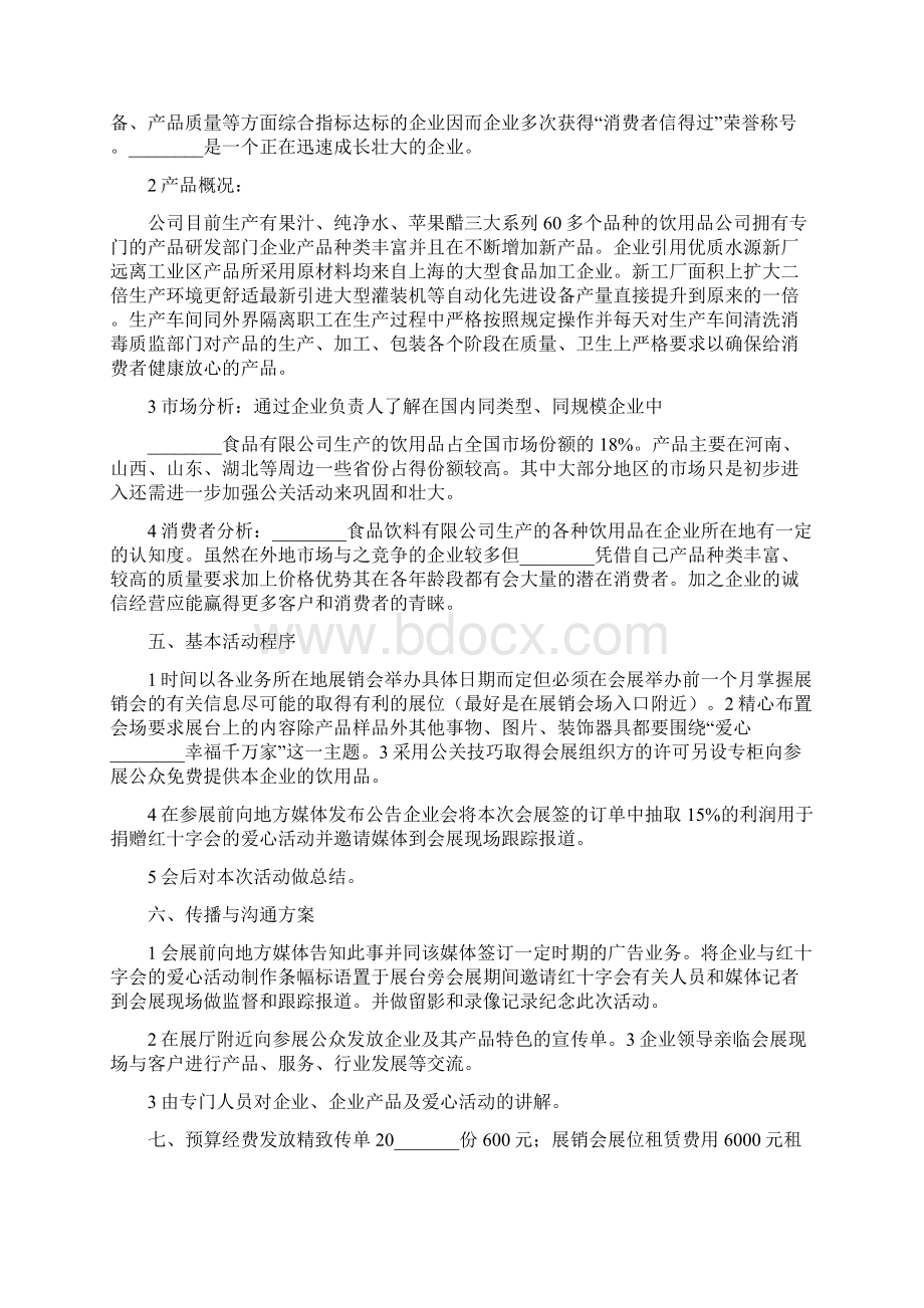 公关活动策划汇总九篇.docx_第3页