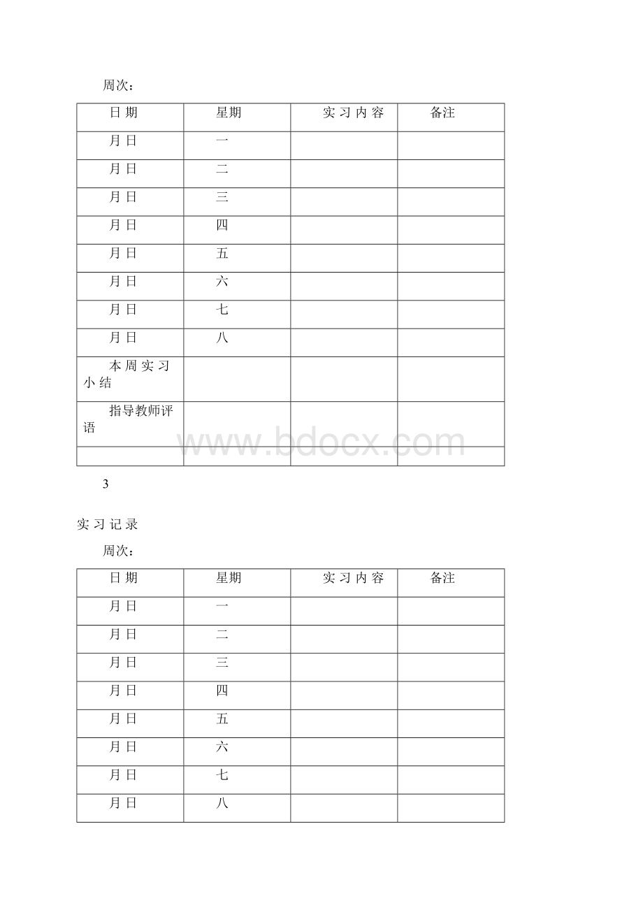 大四实习日志.docx_第3页