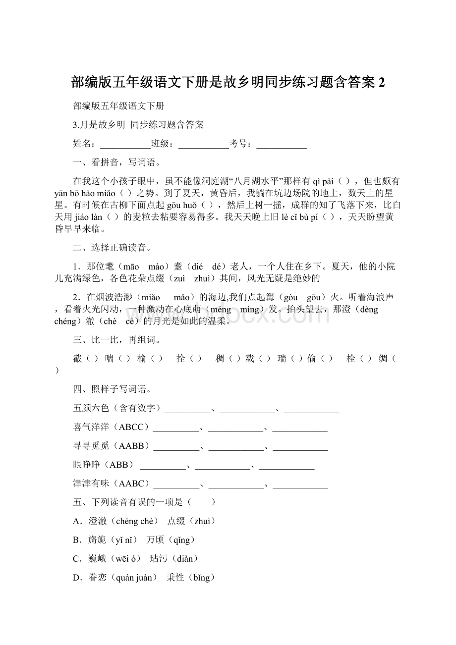 部编版五年级语文下册是故乡明同步练习题含答案 2.docx_第1页