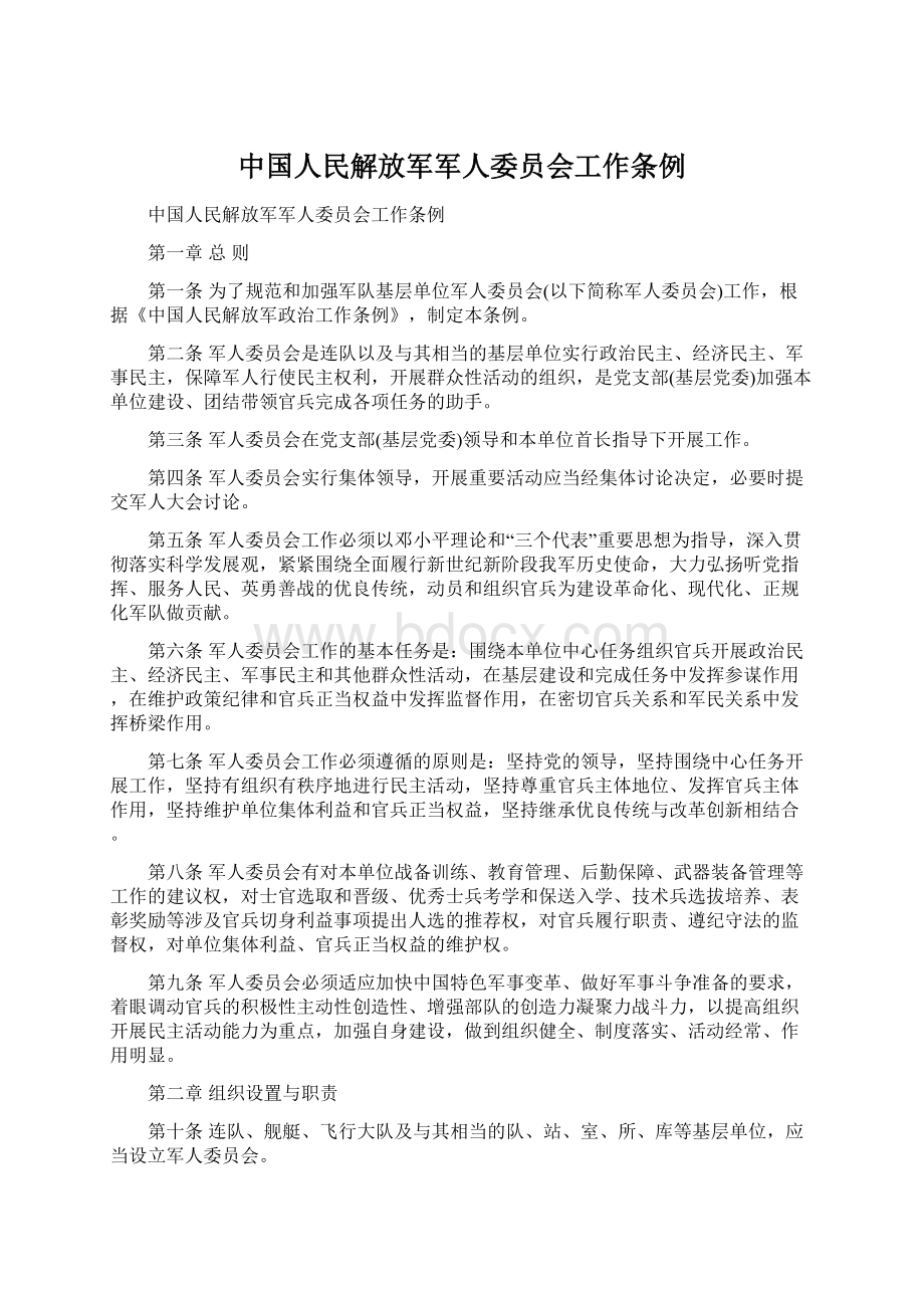 中国人民解放军军人委员会工作条例.docx_第1页