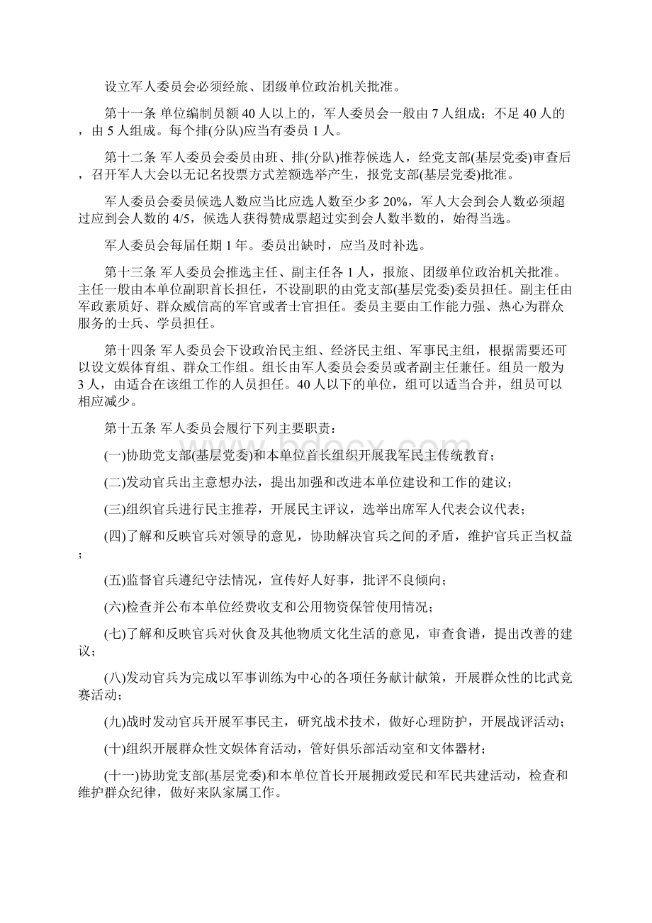 中国人民解放军军人委员会工作条例.docx_第2页