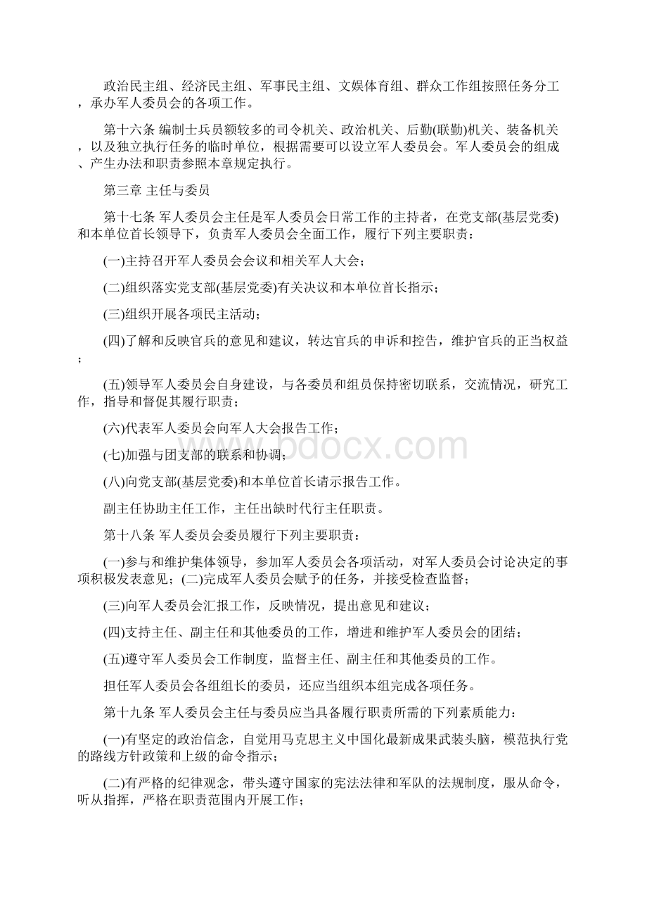 中国人民解放军军人委员会工作条例.docx_第3页