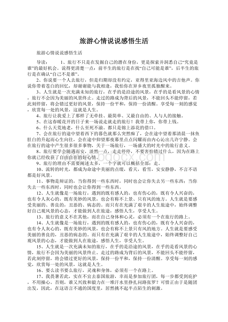 旅游心情说说感悟生活Word文件下载.docx