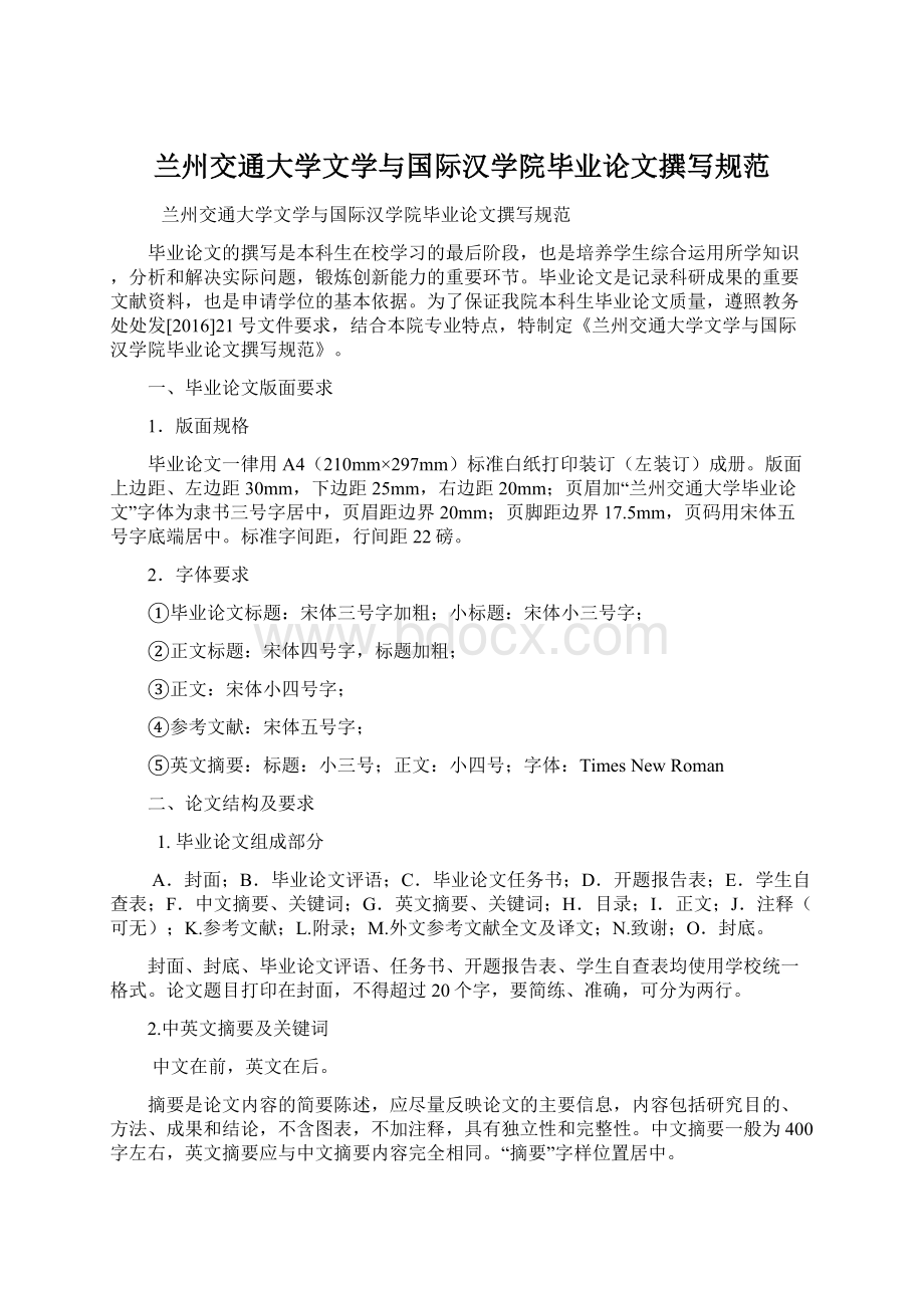 兰州交通大学文学与国际汉学院毕业论文撰写规范Word格式文档下载.docx