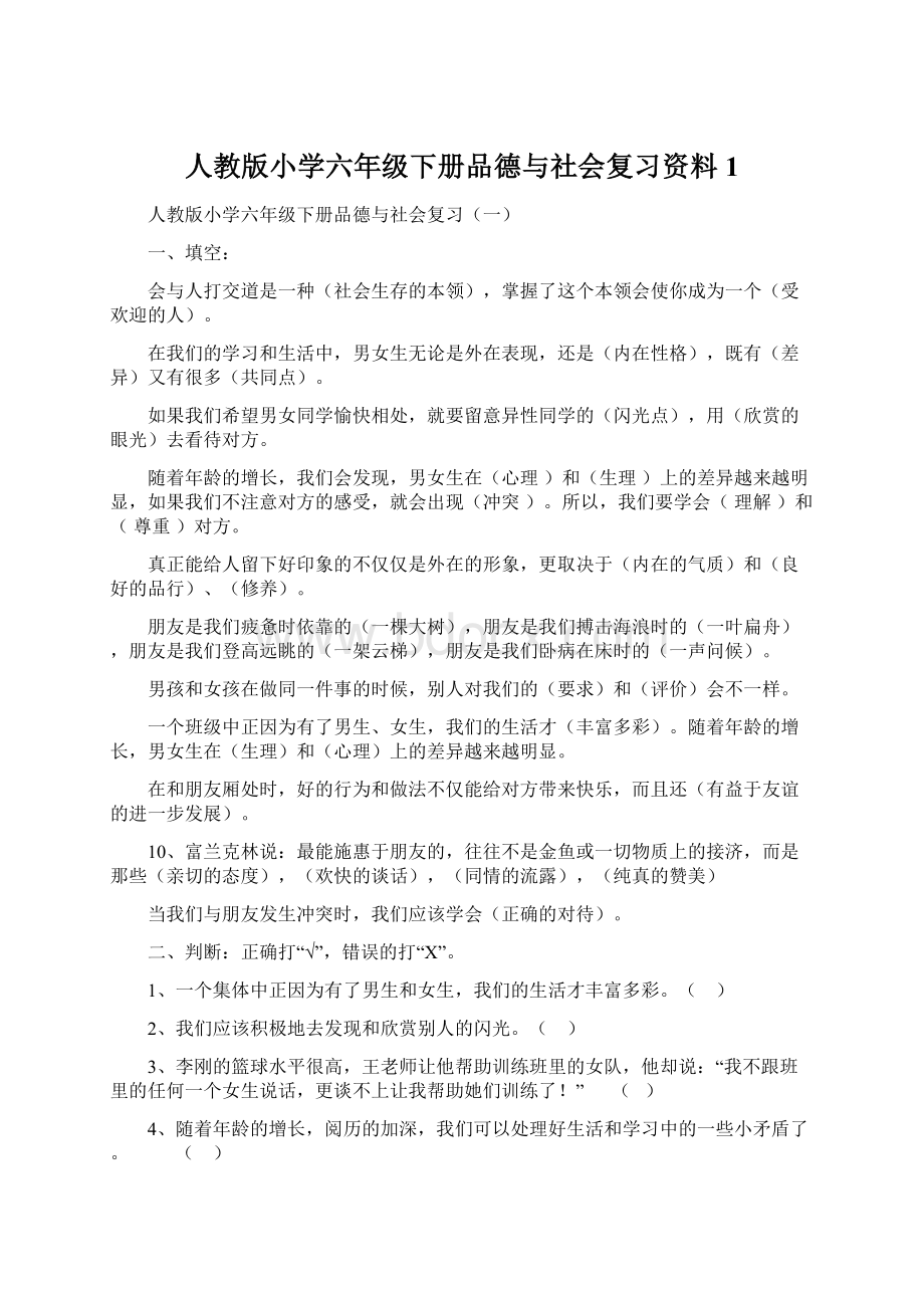 人教版小学六年级下册品德与社会复习资料1.docx