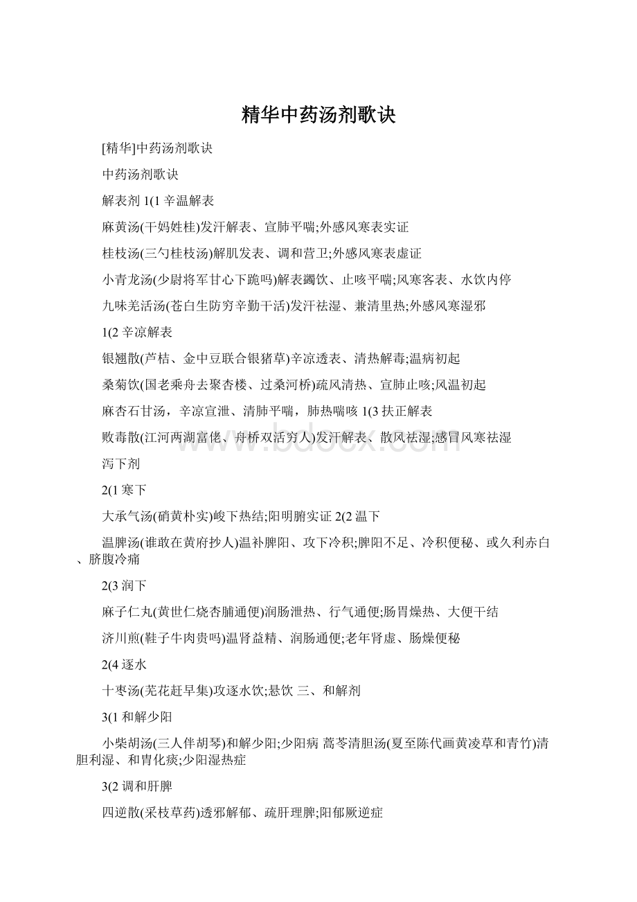 精华中药汤剂歌诀Word格式文档下载.docx