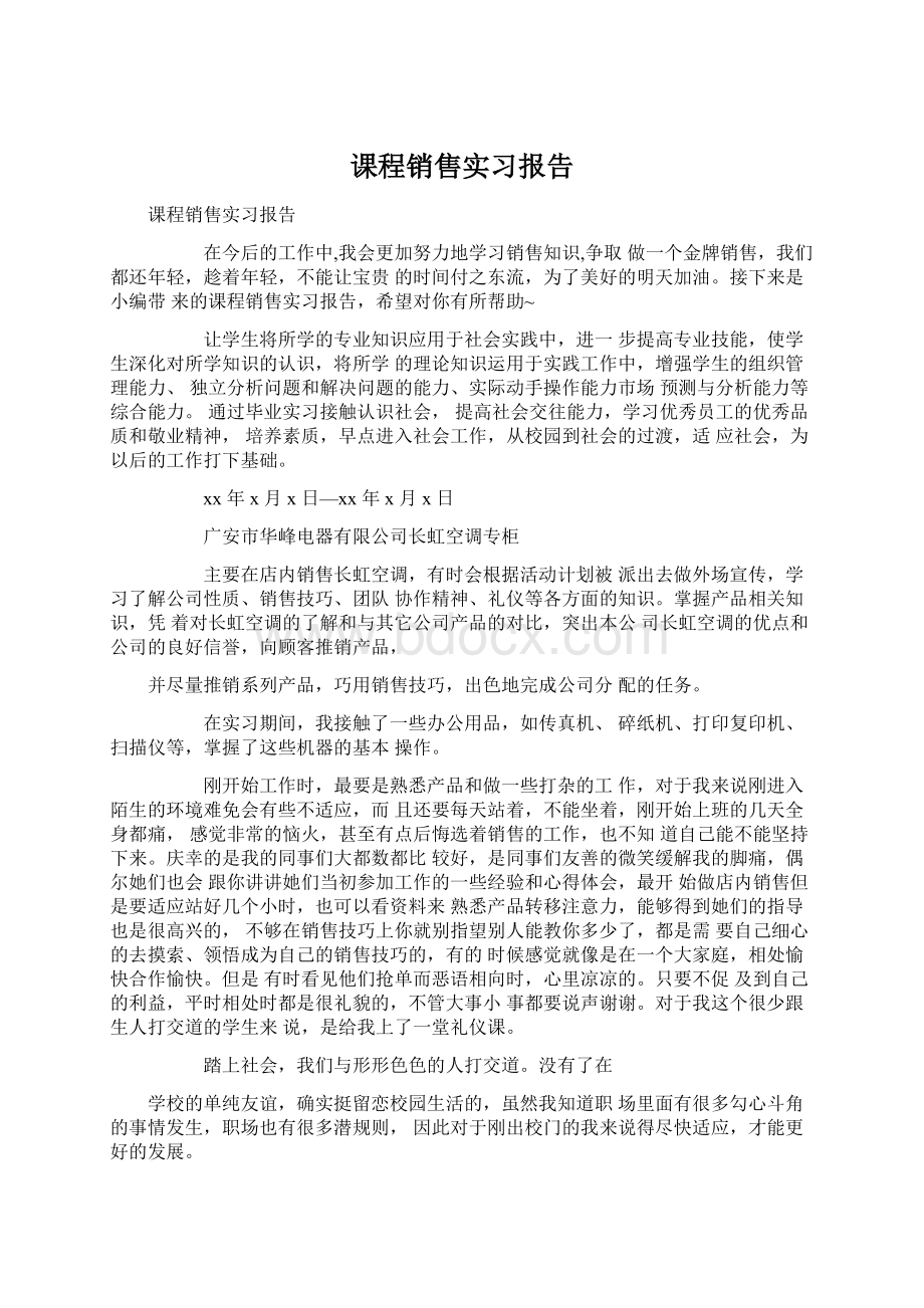 课程销售实习报告.docx_第1页