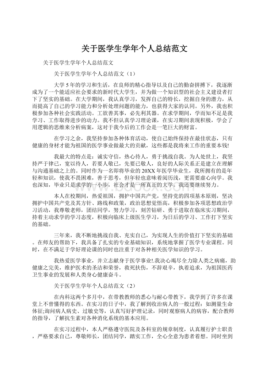 关于医学生学年个人总结范文Word格式文档下载.docx_第1页