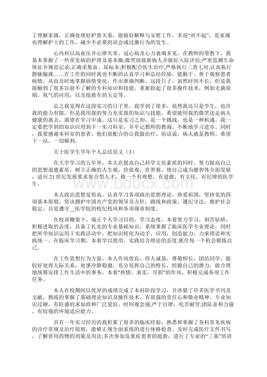 关于医学生学年个人总结范文Word格式文档下载.docx_第2页