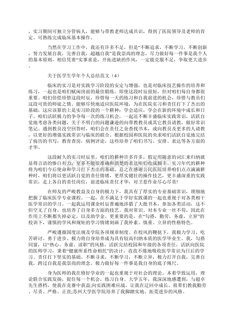 关于医学生学年个人总结范文Word格式文档下载.docx_第3页