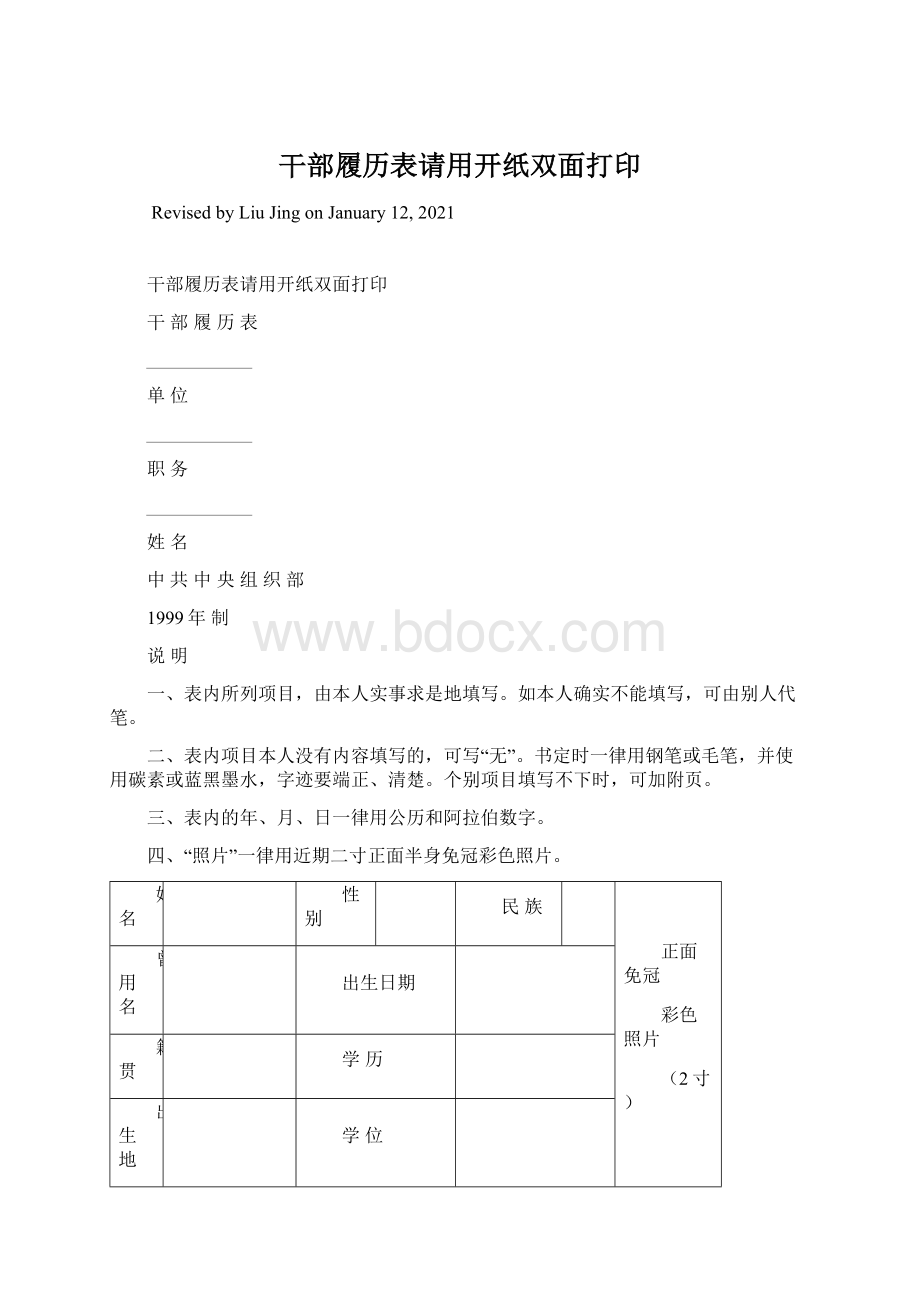 干部履历表请用开纸双面打印Word文档格式.docx_第1页