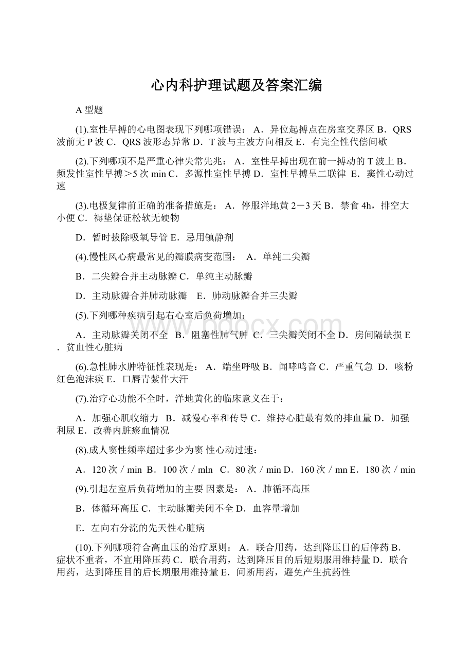 心内科护理试题及答案汇编文档格式.docx