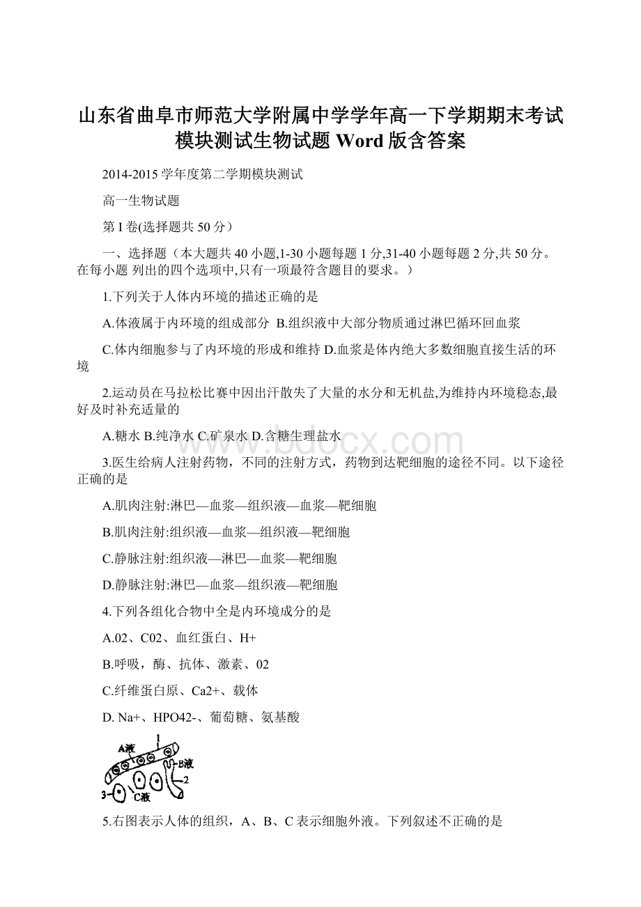 山东省曲阜市师范大学附属中学学年高一下学期期末考试模块测试生物试题 Word版含答案.docx_第1页