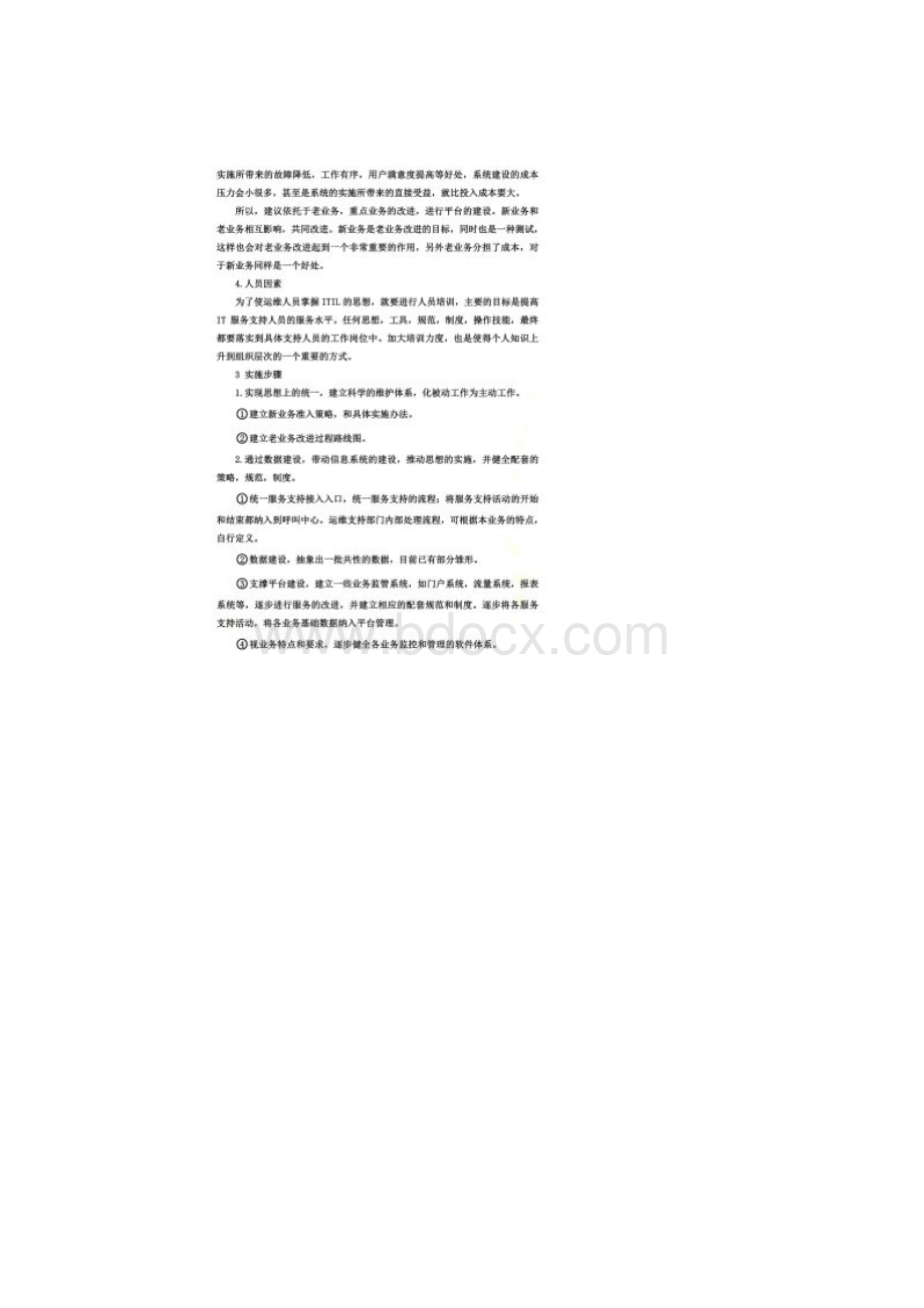 ITIL运维实施方案.docx_第2页