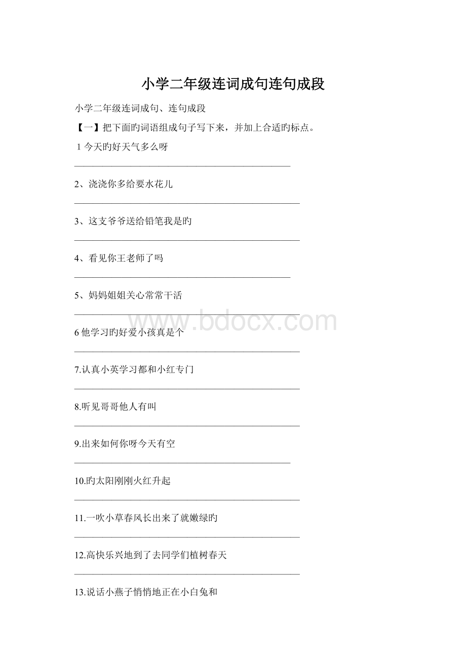 小学二年级连词成句连句成段文档格式.docx_第1页