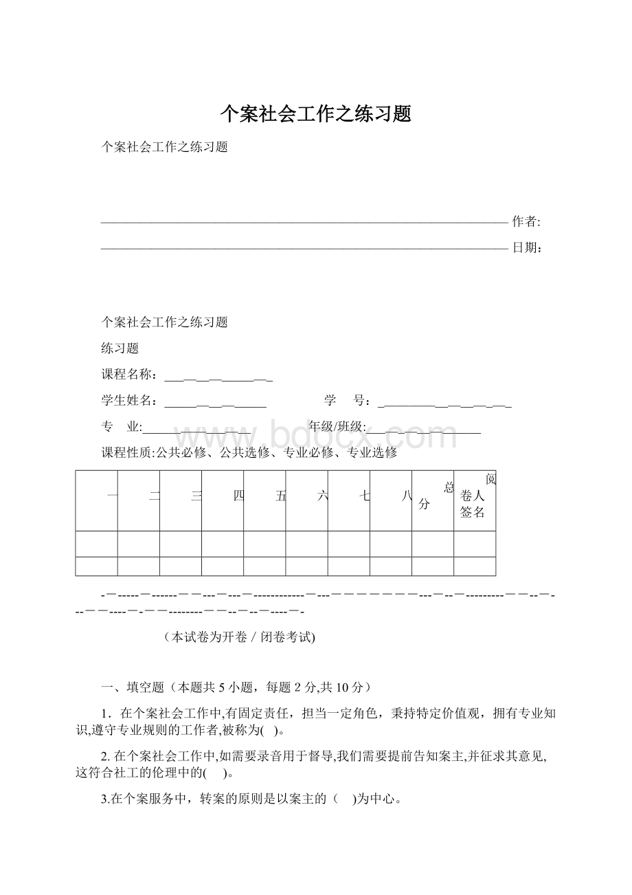 个案社会工作之练习题.docx