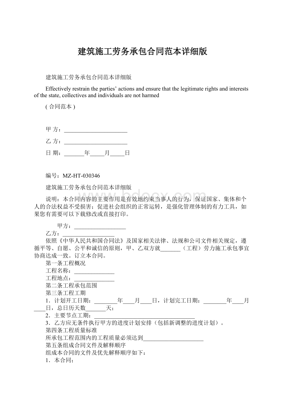 建筑施工劳务承包合同范本详细版.docx_第1页