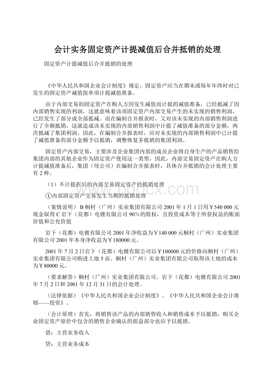 会计实务固定资产计提减值后合并抵销的处理Word格式.docx