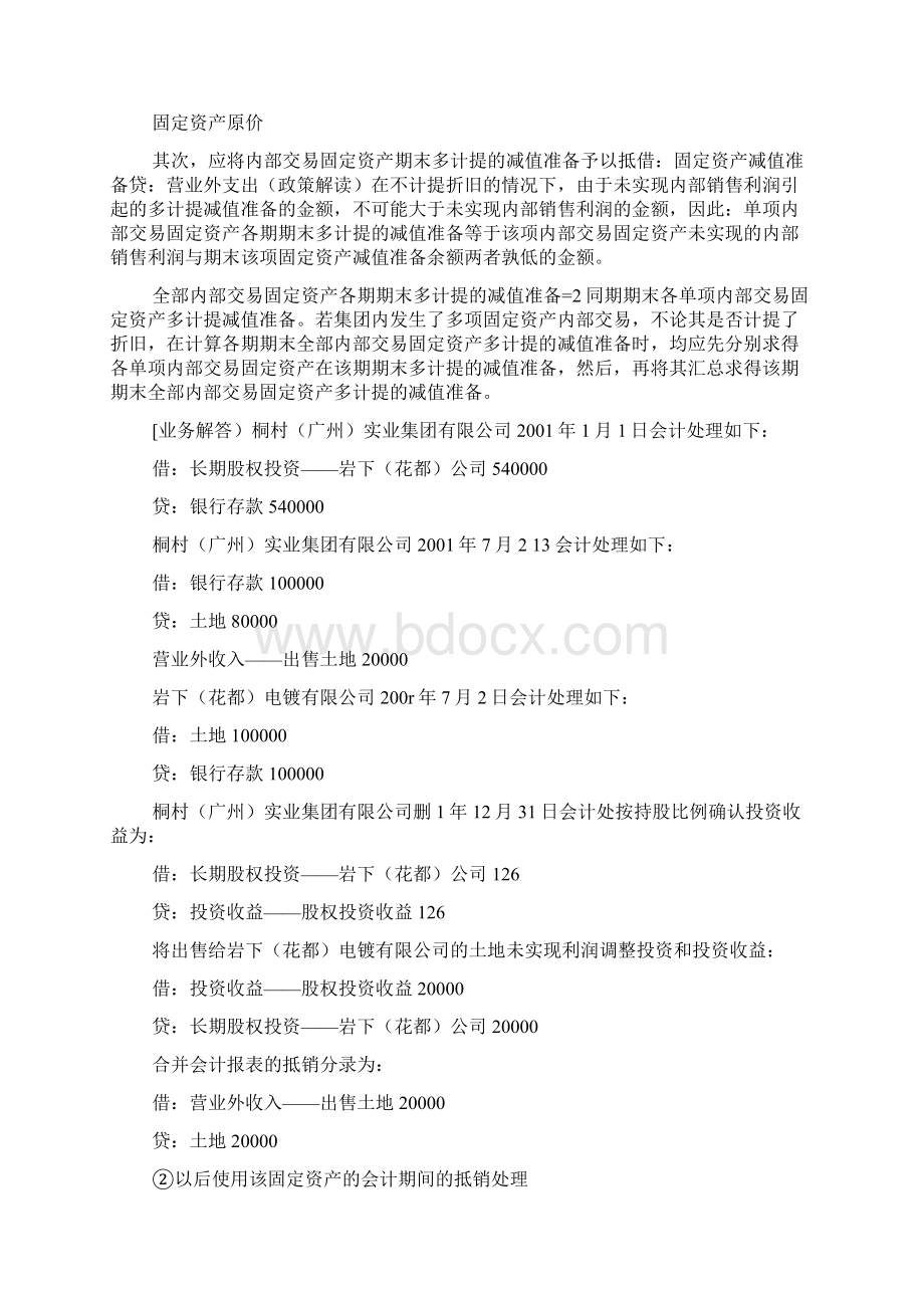 会计实务固定资产计提减值后合并抵销的处理.docx_第2页