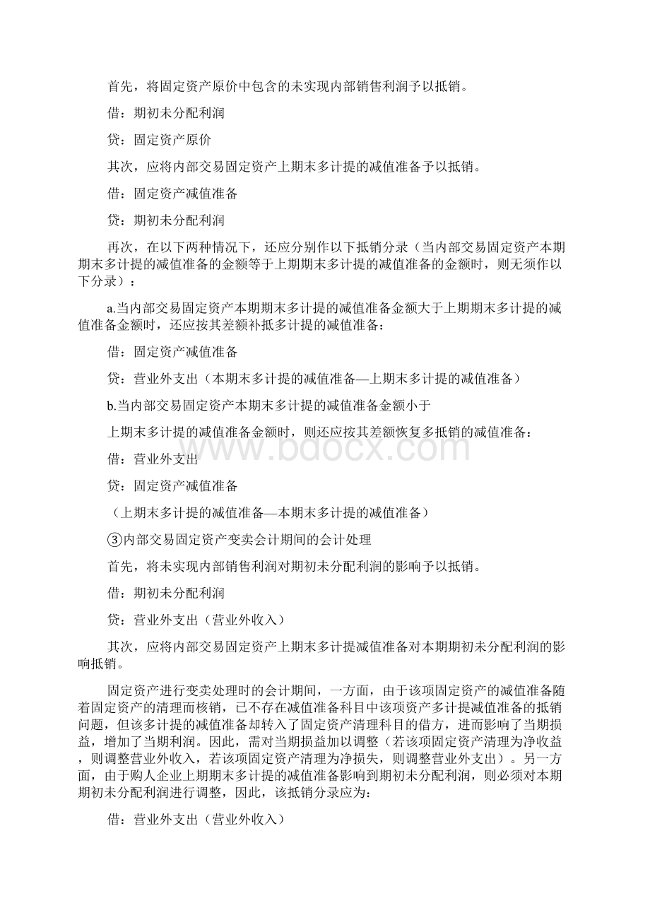 会计实务固定资产计提减值后合并抵销的处理.docx_第3页