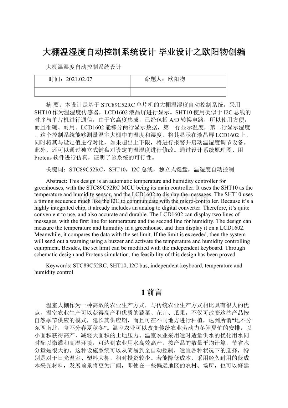 大棚温湿度自动控制系统设计 毕业设计之欧阳物创编文档格式.docx