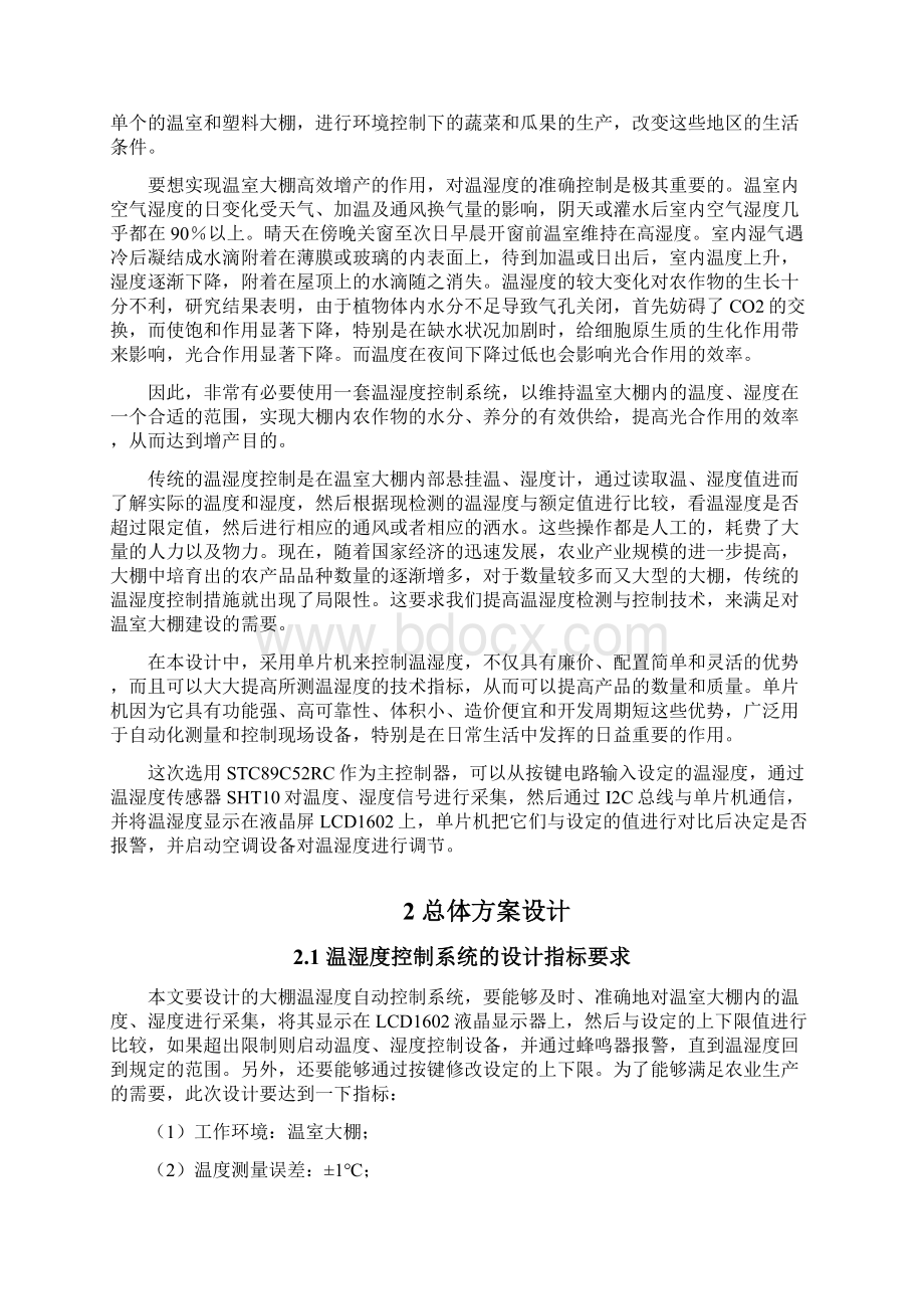 大棚温湿度自动控制系统设计 毕业设计之欧阳物创编文档格式.docx_第2页