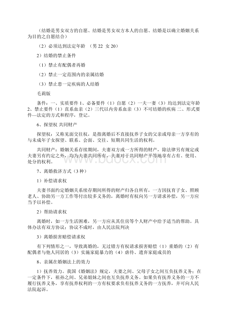 婚姻法期末复习知识点大全.docx_第3页