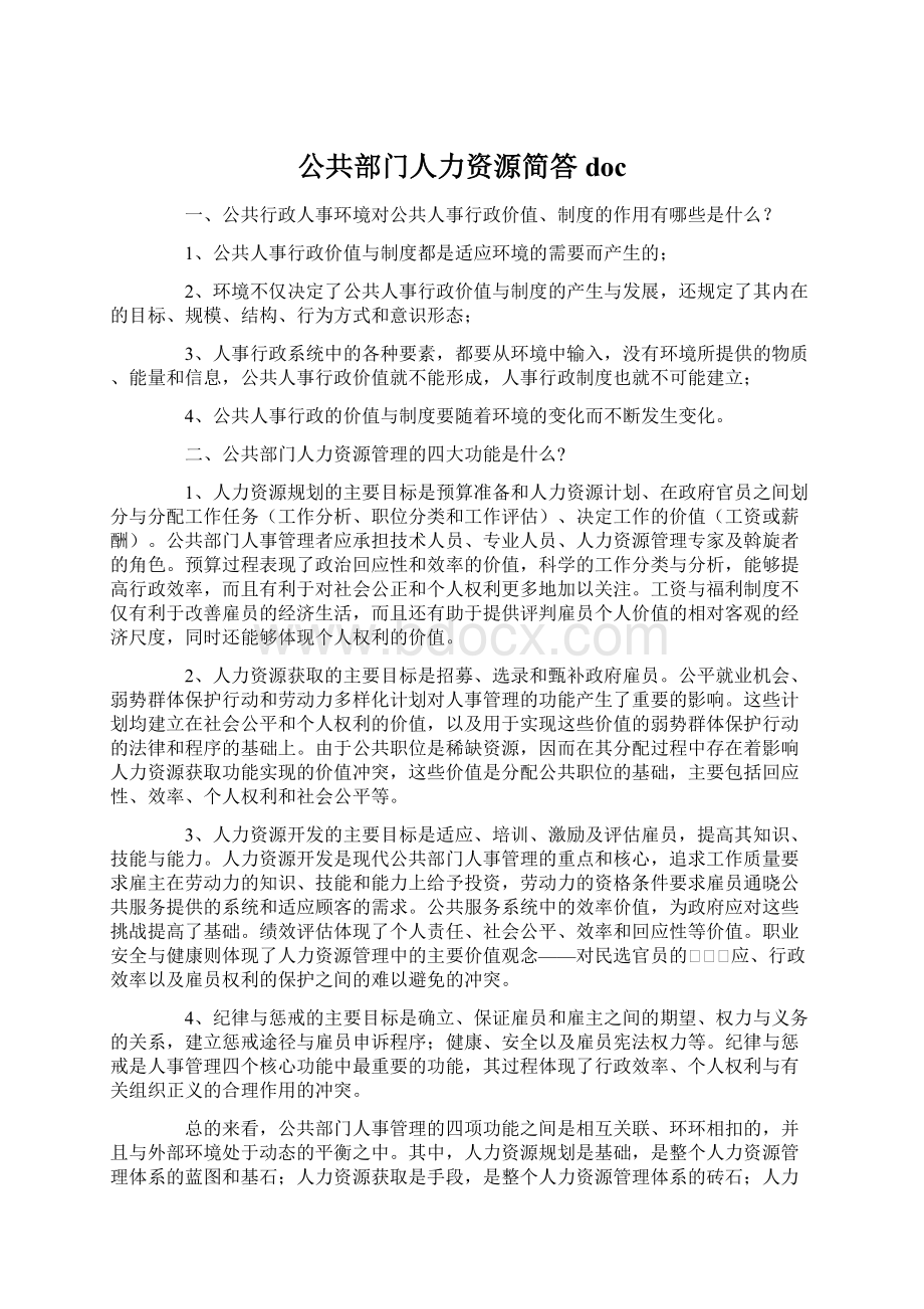 公共部门人力资源简答doc.docx