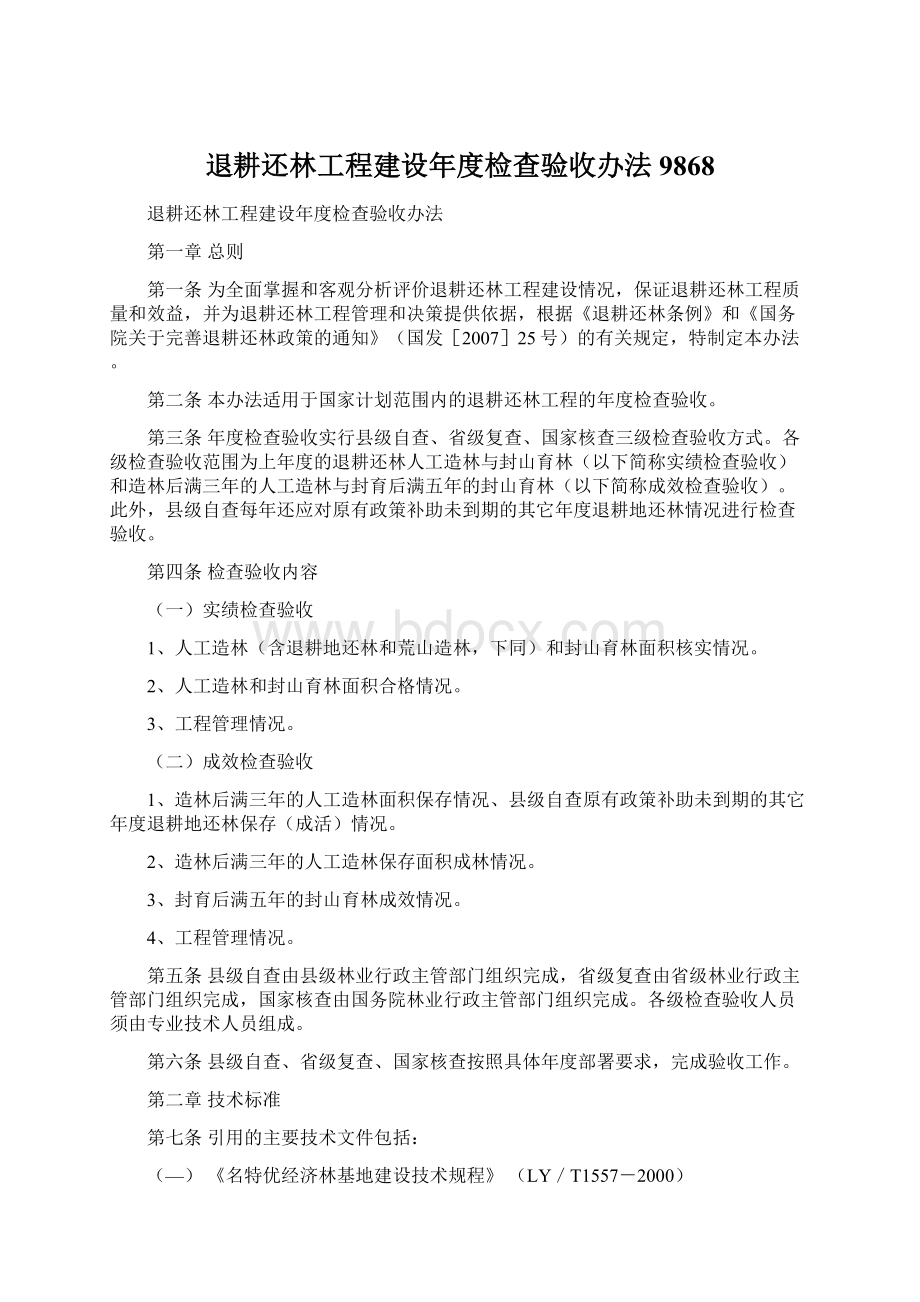 退耕还林工程建设年度检查验收办法9868Word文档格式.docx