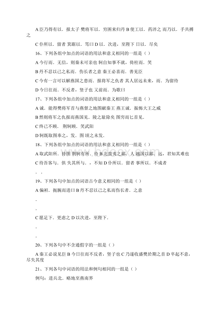 荆轲刺秦王烛之武退秦师达标测试.docx_第3页