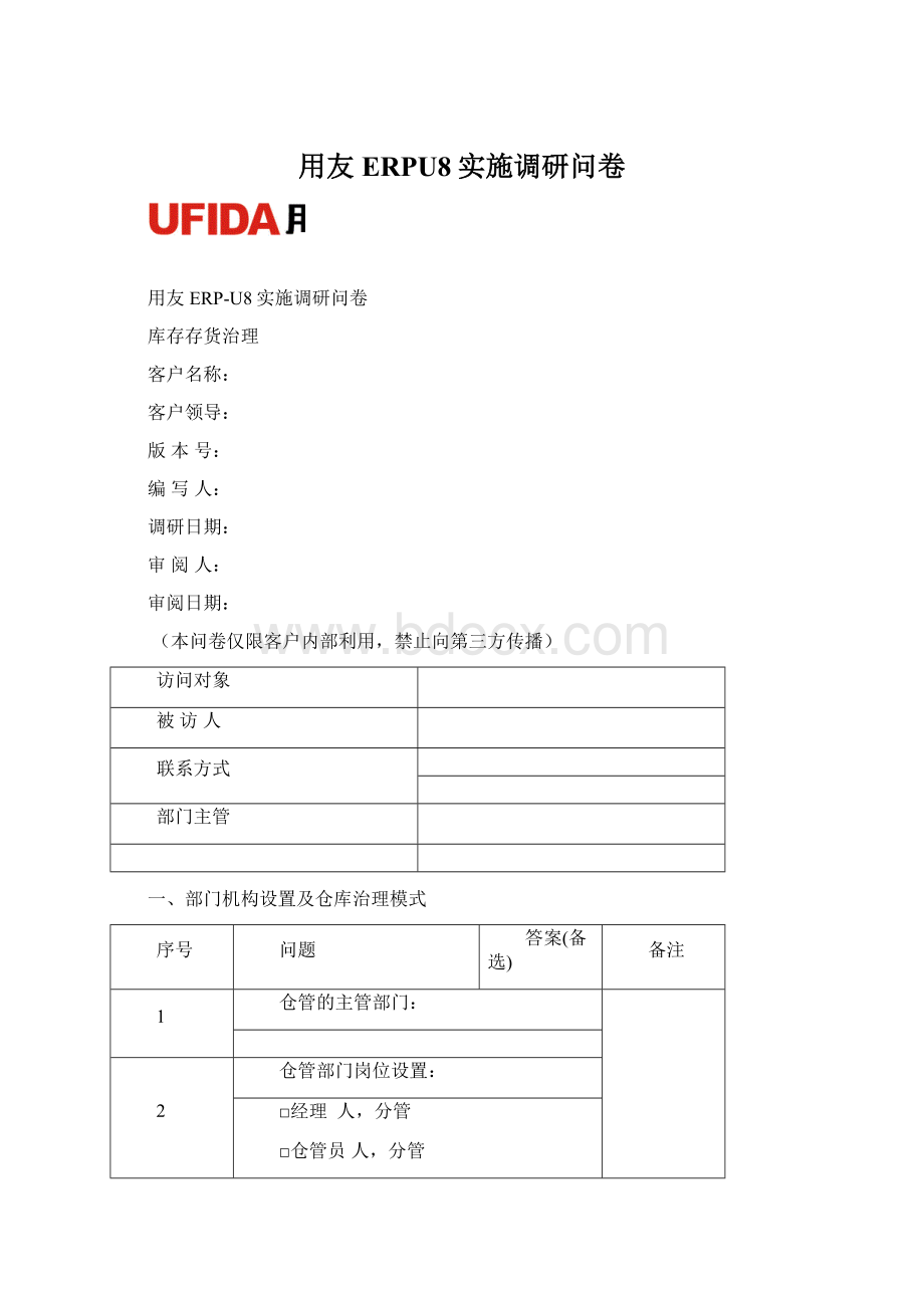 用友ERPU8实施调研问卷Word格式.docx