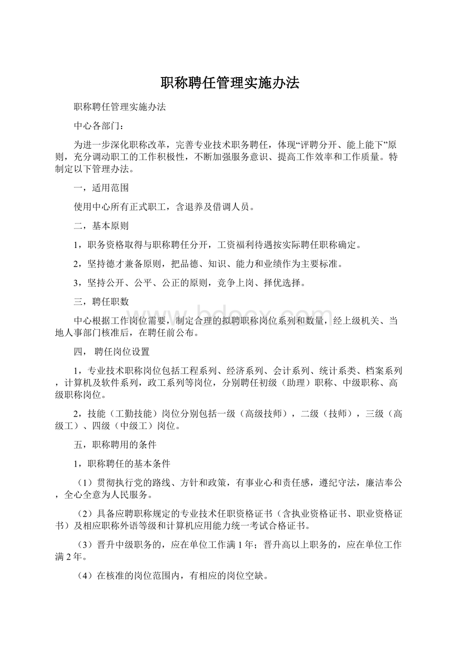 职称聘任管理实施办法Word文档下载推荐.docx_第1页