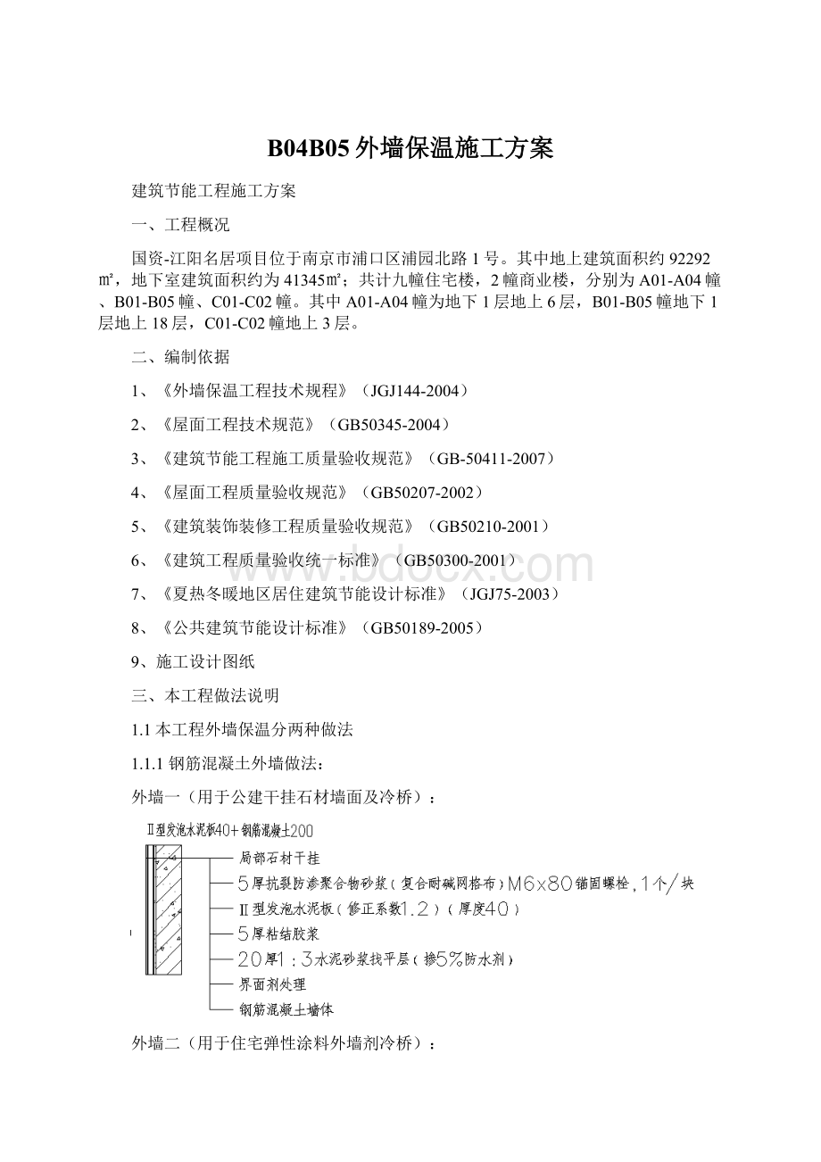 B04B05外墙保温施工方案.docx_第1页