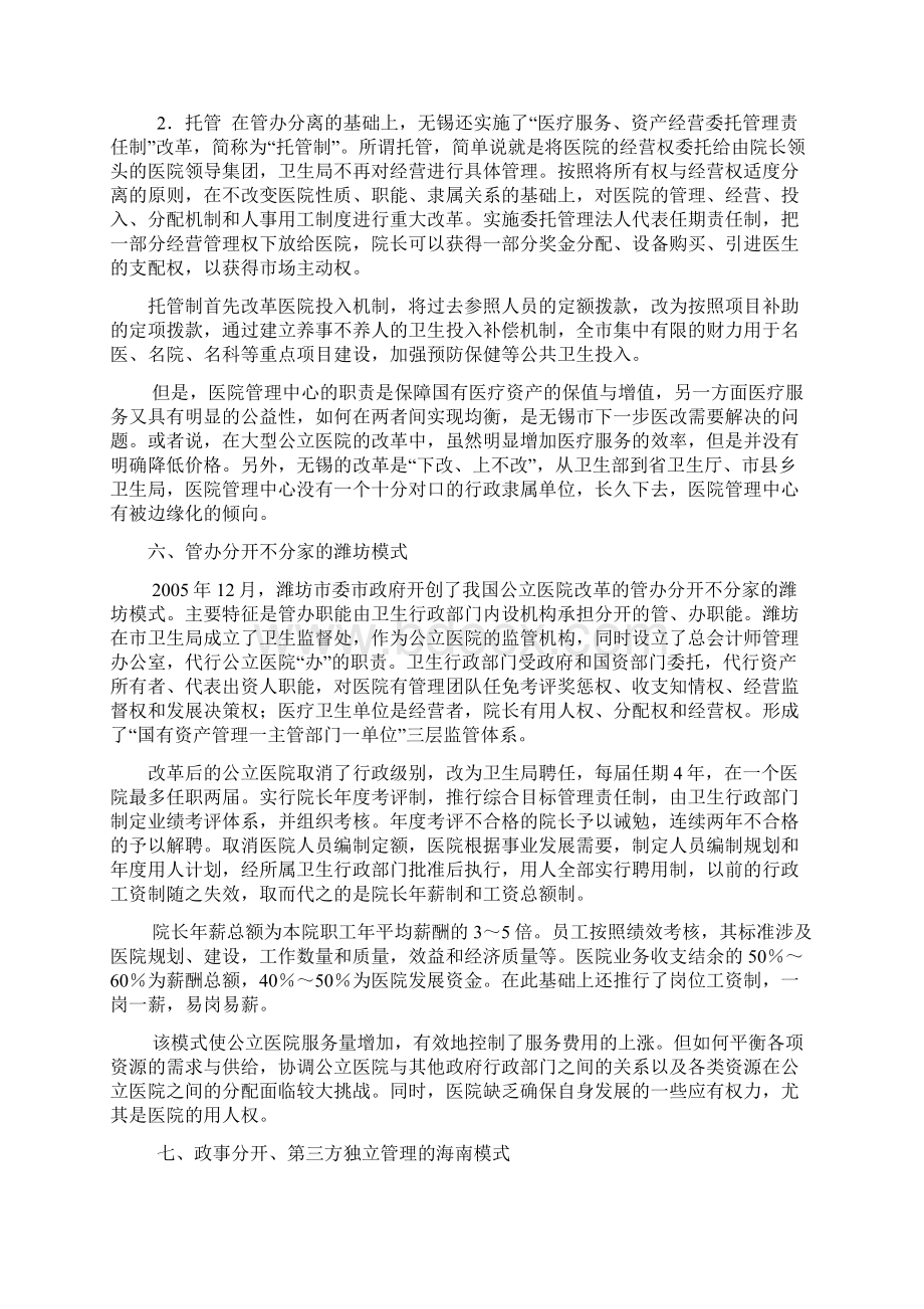 我国公立医院改革的十一种探索模式Word文档下载推荐.docx_第3页