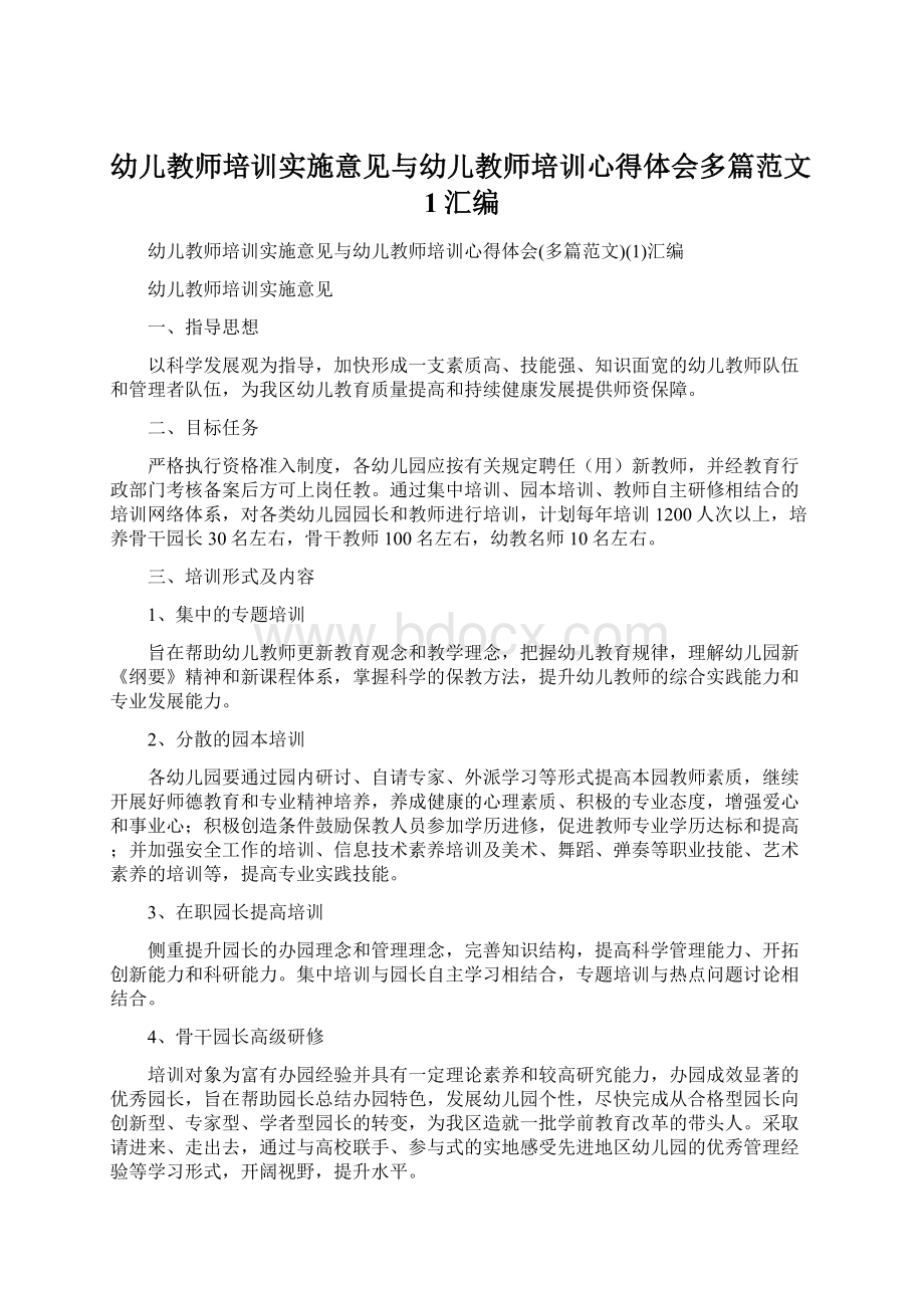 幼儿教师培训实施意见与幼儿教师培训心得体会多篇范文1汇编.docx