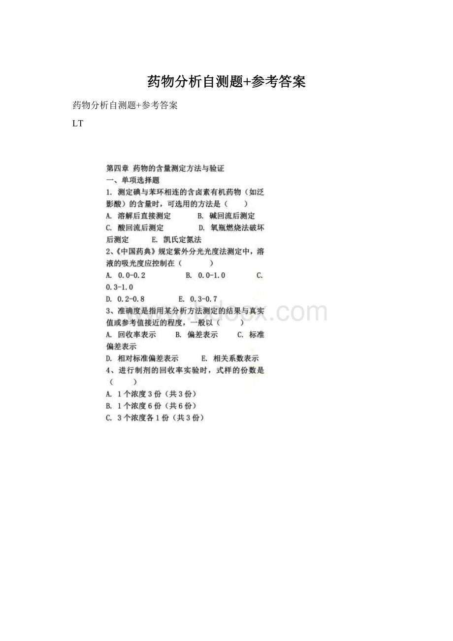 药物分析自测题+参考答案Word文档下载推荐.docx_第1页