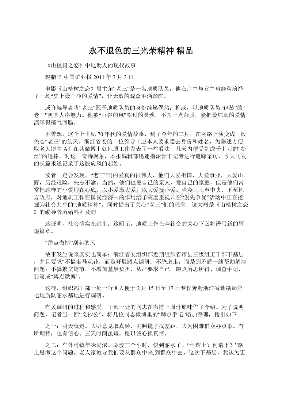 永不退色的三光荣精神 精品.docx_第1页