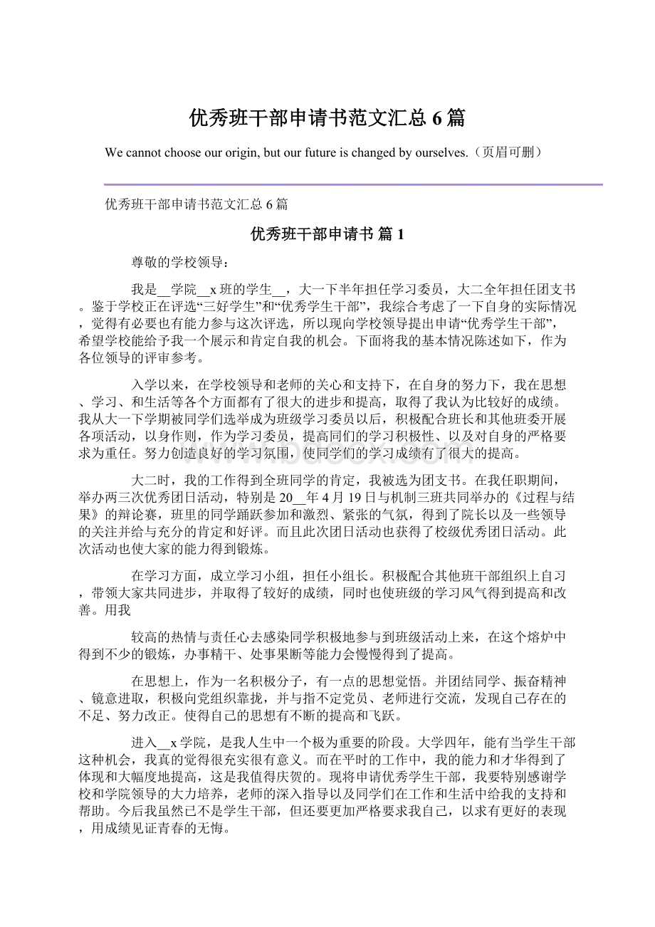 优秀班干部申请书范文汇总6篇Word文档格式.docx