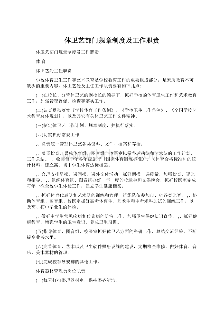 体卫艺部门规章制度及工作职责文档格式.docx