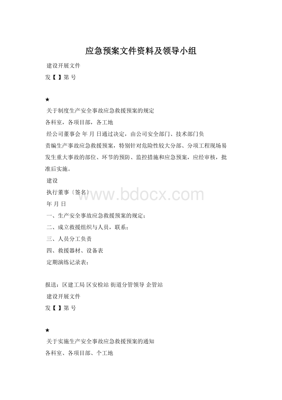 应急预案文件资料及领导小组.docx