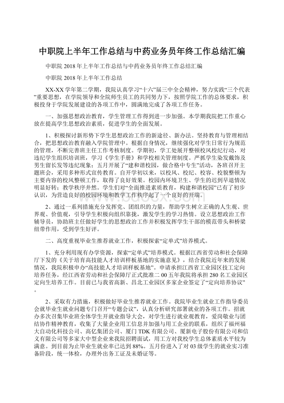 中职院上半年工作总结与中药业务员年终工作总结汇编文档格式.docx