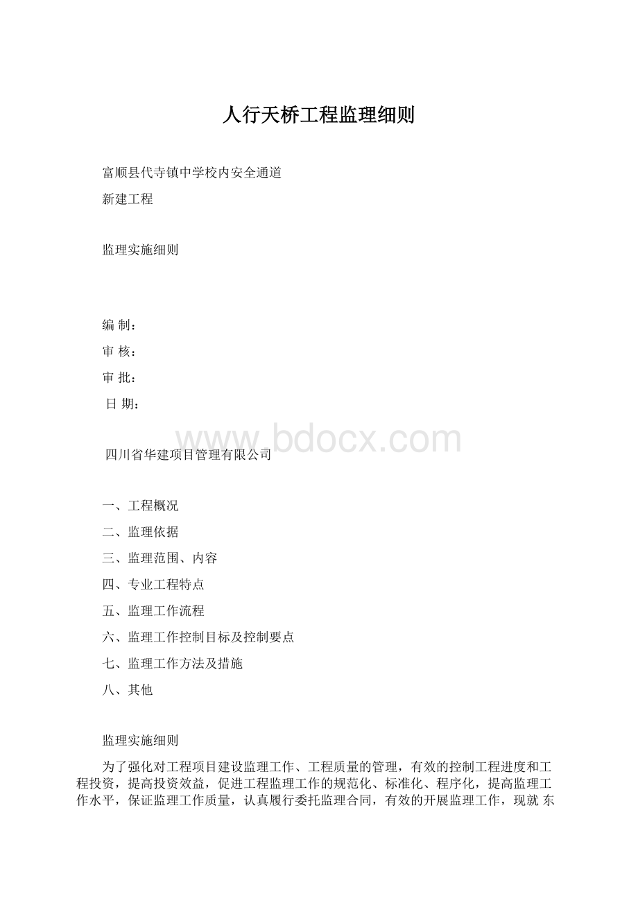 人行天桥工程监理细则.docx_第1页